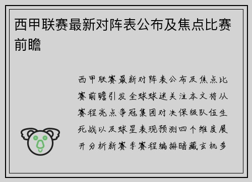 西甲联赛最新对阵表公布及焦点比赛前瞻