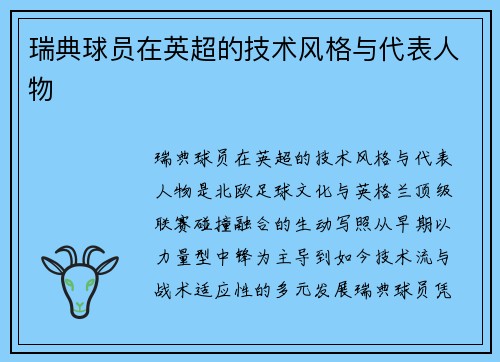 瑞典球员在英超的技术风格与代表人物