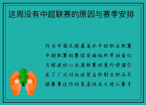 这周没有中超联赛的原因与赛季安排
