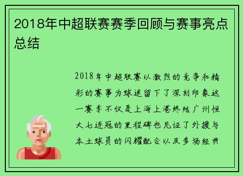2018年中超联赛赛季回顾与赛事亮点总结