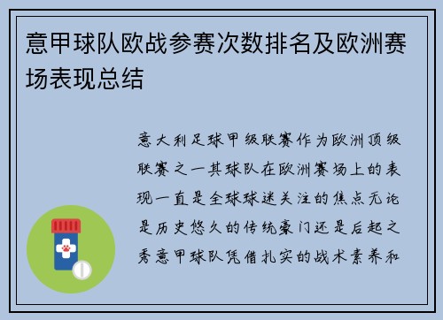意甲球队欧战参赛次数排名及欧洲赛场表现总结