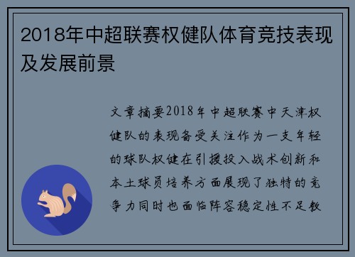 2018年中超联赛权健队体育竞技表现及发展前景