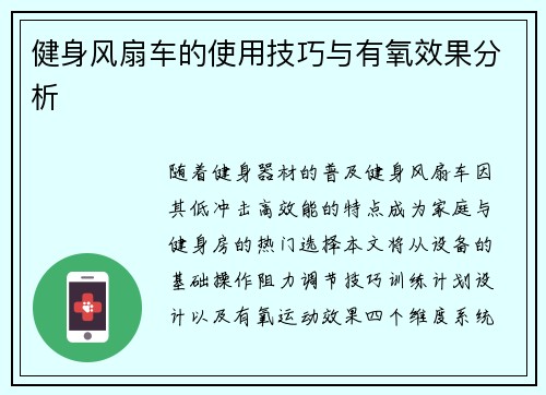 健身风扇车的使用技巧与有氧效果分析
