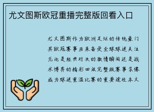 尤文图斯欧冠重播完整版回看入口