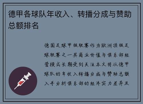 德甲各球队年收入、转播分成与赞助总额排名