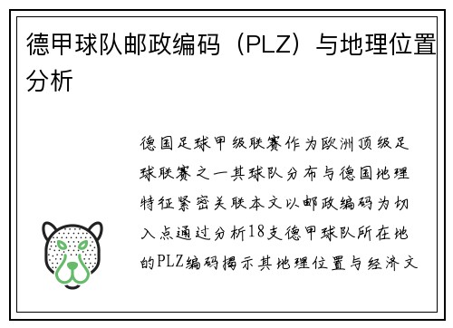 德甲球队邮政编码（PLZ）与地理位置分析