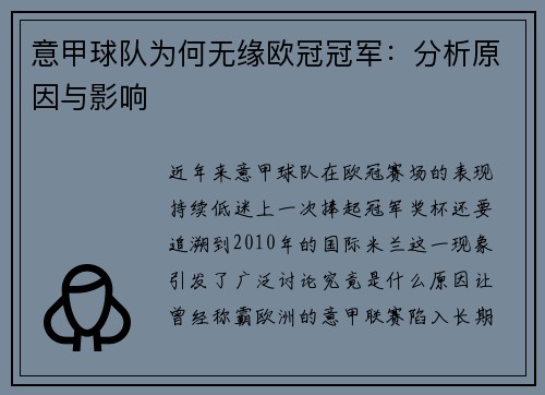 意甲球队为何无缘欧冠冠军：分析原因与影响