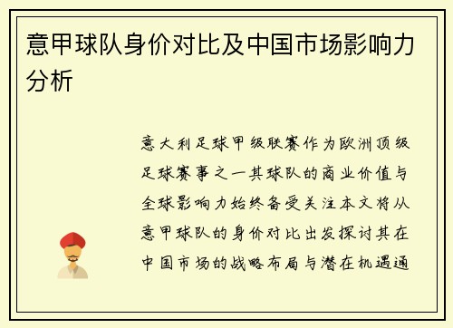 意甲球队身价对比及中国市场影响力分析