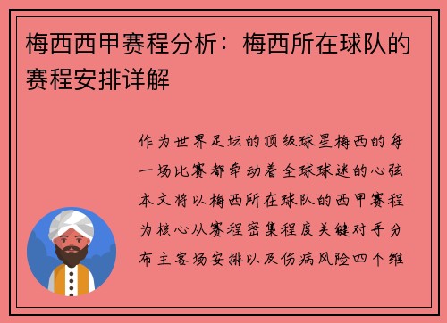 梅西西甲赛程分析：梅西所在球队的赛程安排详解