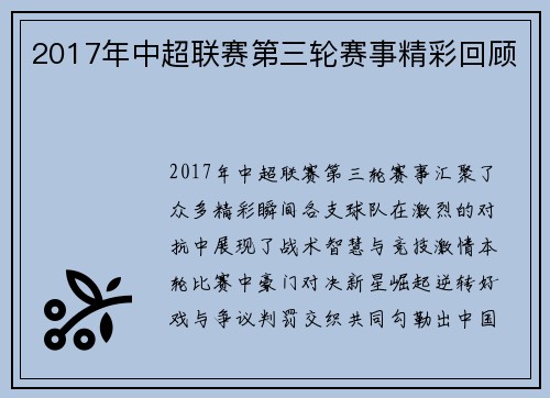 2017年中超联赛第三轮赛事精彩回顾