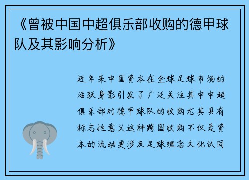 《曾被中国中超俱乐部收购的德甲球队及其影响分析》