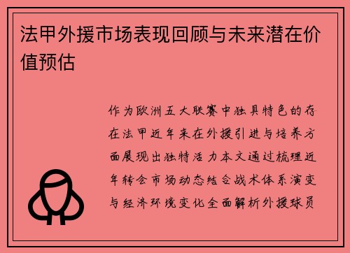 法甲外援市场表现回顾与未来潜在价值预估