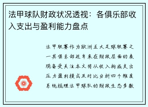 法甲球队财政状况透视：各俱乐部收入支出与盈利能力盘点