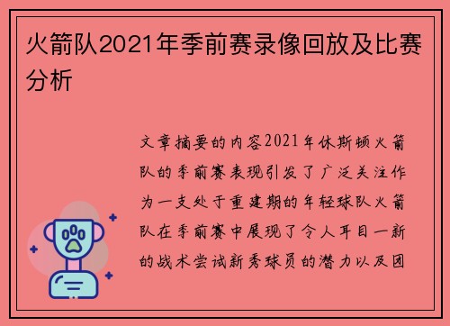 火箭队2021年季前赛录像回放及比赛分析