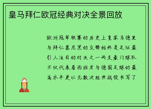 皇马拜仁欧冠经典对决全景回放