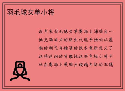 羽毛球女单小将