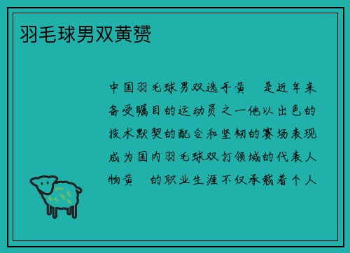 羽毛球男双黄赟