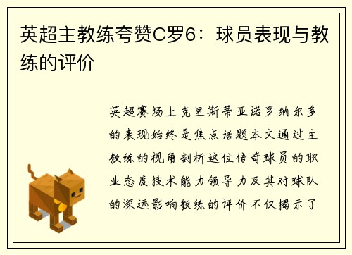 英超主教练夸赞C罗6：球员表现与教练的评价
