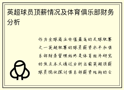 英超球员顶薪情况及体育俱乐部财务分析