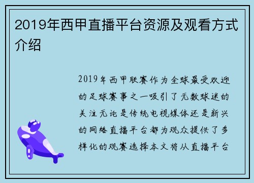 2019年西甲直播平台资源及观看方式介绍