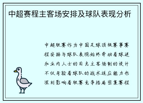 中超赛程主客场安排及球队表现分析