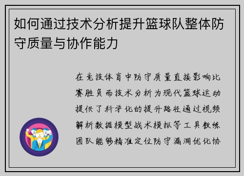 如何通过技术分析提升篮球队整体防守质量与协作能力