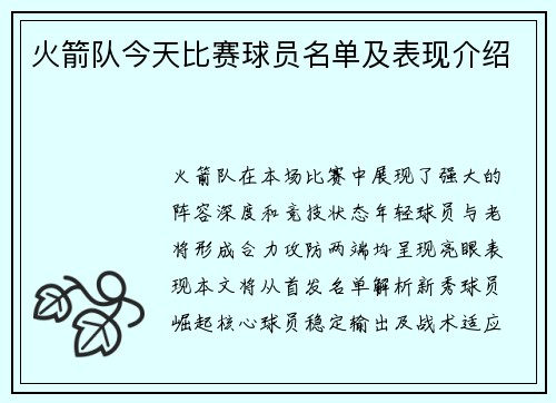 火箭队今天比赛球员名单及表现介绍