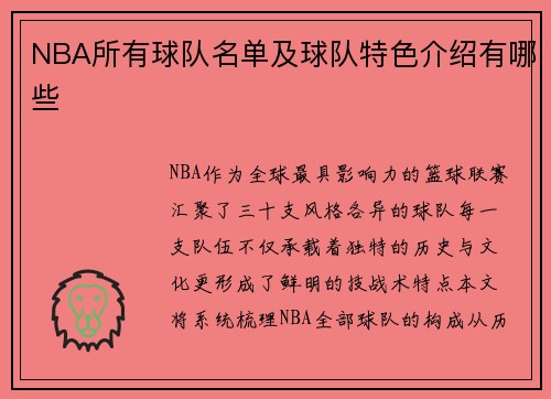 NBA所有球队名单及球队特色介绍有哪些