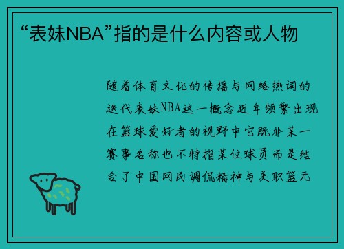 “表妹NBA”指的是什么内容或人物