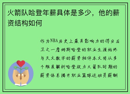 火箭队哈登年薪具体是多少，他的薪资结构如何