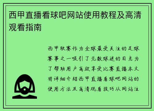 西甲直播看球吧网站使用教程及高清观看指南