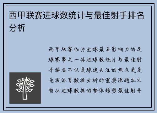 西甲联赛进球数统计与最佳射手排名分析