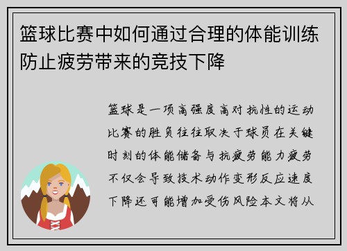篮球比赛中如何通过合理的体能训练防止疲劳带来的竞技下降
