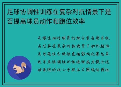 足球协调性训练在复杂对抗情景下是否提高球员动作和跑位效率