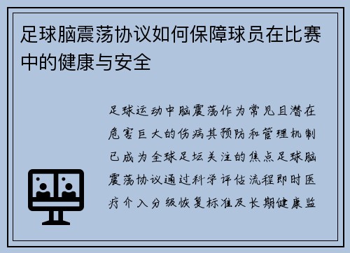 足球脑震荡协议如何保障球员在比赛中的健康与安全