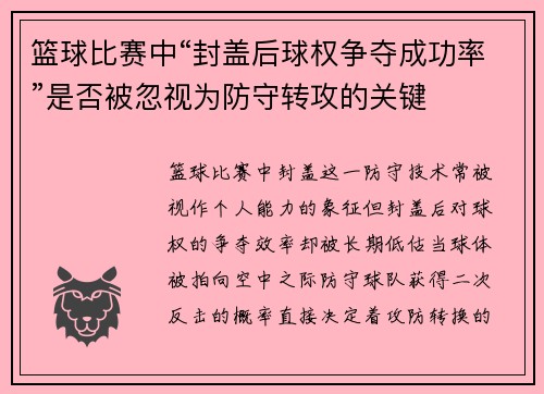 篮球比赛中“封盖后球权争夺成功率”是否被忽视为防守转攻的关键