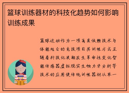 篮球训练器材的科技化趋势如何影响训练成果