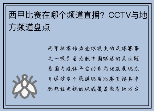 西甲比赛在哪个频道直播？CCTV与地方频道盘点