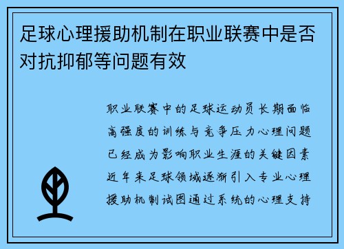 足球心理援助机制在职业联赛中是否对抗抑郁等问题有效