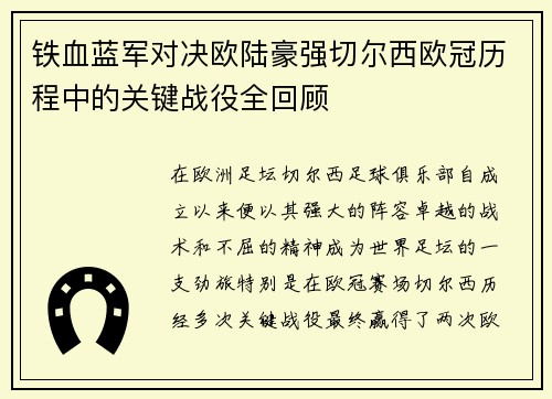 铁血蓝军对决欧陆豪强切尔西欧冠历程中的关键战役全回顾