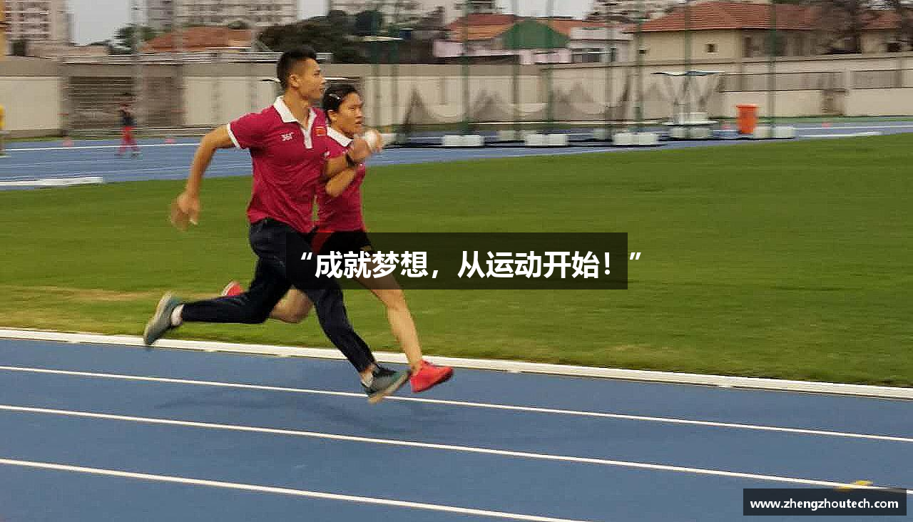 “成就梦想，从运动开始！”